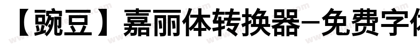 【豌豆】嘉丽体转换器字体转换