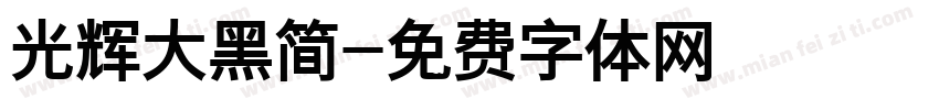 光辉大黑简字体转换