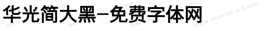 华光简大黑字体转换