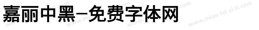 嘉丽中黑字体转换