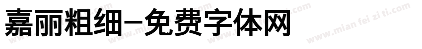 嘉丽粗细字体转换