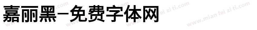 嘉丽黑字体转换