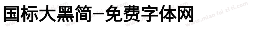 国标大黑简字体转换