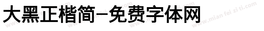 大黑正楷简字体转换