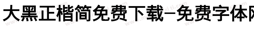 大黑正楷简免费下载字体转换