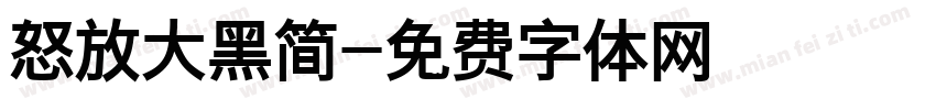 怒放大黑简字体转换