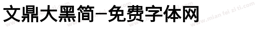 文鼎大黑简字体转换