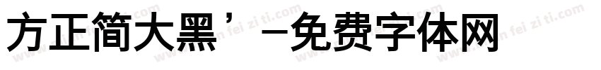 方正简大黑’字体转换