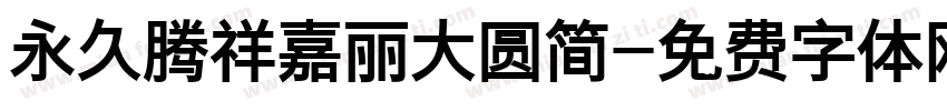 永久腾祥嘉丽大圆简字体转换