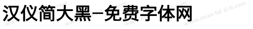 汉仪简大黑字体转换