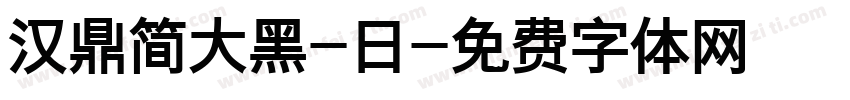 汉鼎简大黑-日字体转换