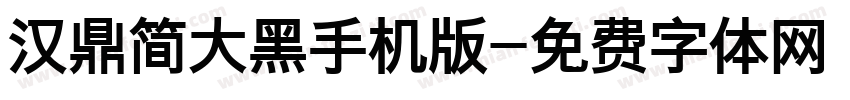 汉鼎简大黑手机版字体转换