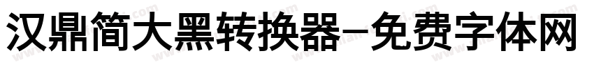 汉鼎简大黑转换器字体转换