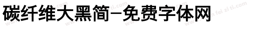 碳纤维大黑简字体转换
