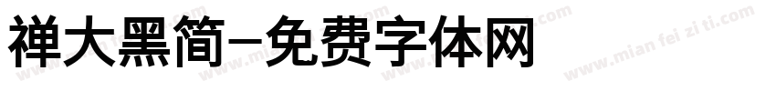 禅大黑简字体转换