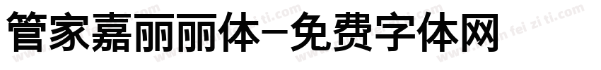 管家嘉丽丽体字体转换