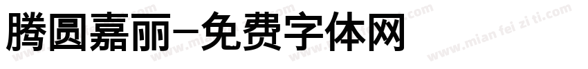 腾圆嘉丽字体转换