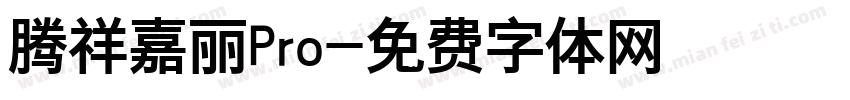 腾祥嘉丽Pro字体转换