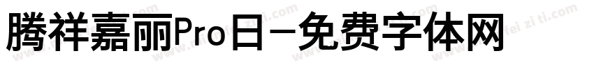 腾祥嘉丽Pro日字体转换