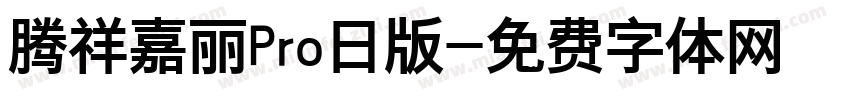 腾祥嘉丽Pro日版字体转换
