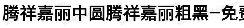 腾祥嘉丽中圆腾祥嘉丽粗黑字体转换