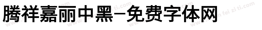 腾祥嘉丽中黑字体转换