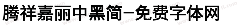 腾祥嘉丽中黑简字体转换