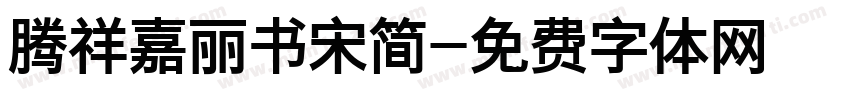 腾祥嘉丽书宋简字体转换