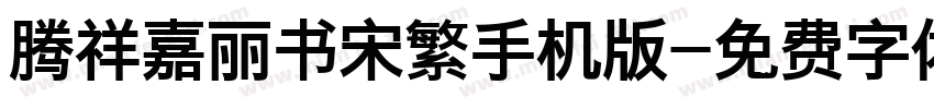 腾祥嘉丽书宋繁手机版字体转换