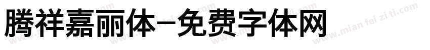 腾祥嘉丽体字体转换