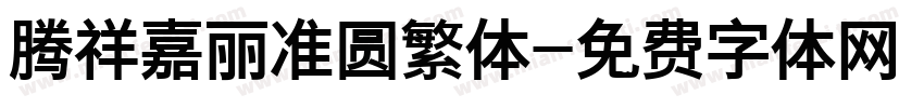 腾祥嘉丽准圆繁体字体转换