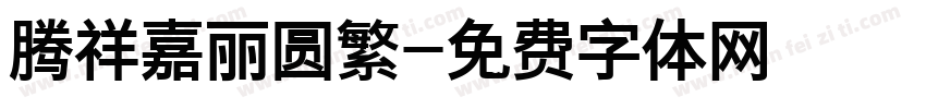 腾祥嘉丽圆繁字体转换