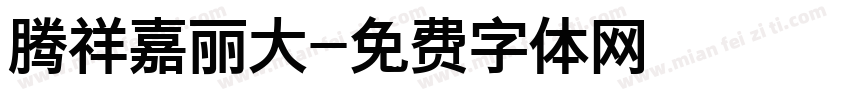 腾祥嘉丽大字体转换