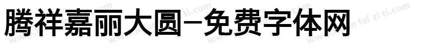 腾祥嘉丽大圆字体转换