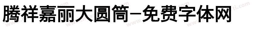 腾祥嘉丽大圆筒字体转换