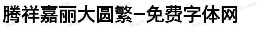 腾祥嘉丽大圆繁字体转换