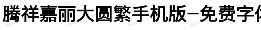 腾祥嘉丽大圆繁手机版字体转换