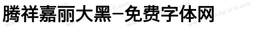 腾祥嘉丽大黑字体转换