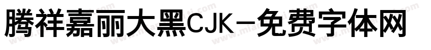 腾祥嘉丽大黑CJK字体转换