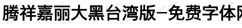 腾祥嘉丽大黑台湾版字体转换