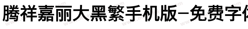 腾祥嘉丽大黑繁手机版字体转换