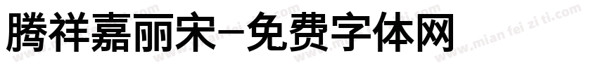 腾祥嘉丽宋字体转换