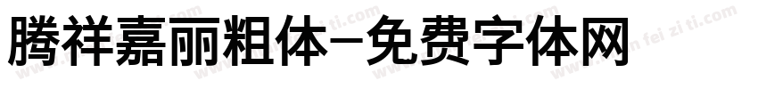 腾祥嘉丽粗体字体转换
