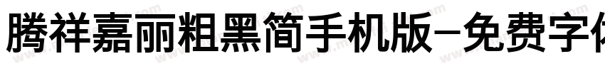 腾祥嘉丽粗黑简手机版字体转换