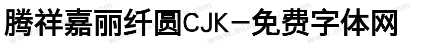 腾祥嘉丽纤圆CJK字体转换