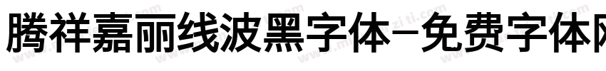 腾祥嘉丽线波黑字体字体转换