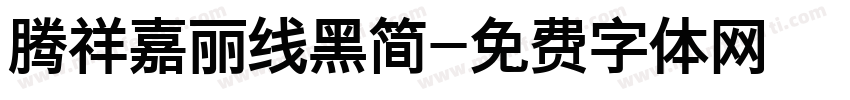 腾祥嘉丽线黑简字体转换
