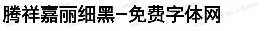 腾祥嘉丽细黑字体转换