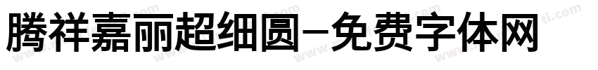 腾祥嘉丽超细圆字体转换