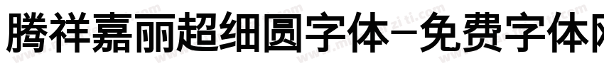 腾祥嘉丽超细圆字体字体转换